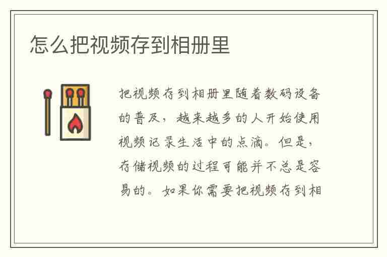 怎么把视频存到相册里(怎么把视频存到相册里面)